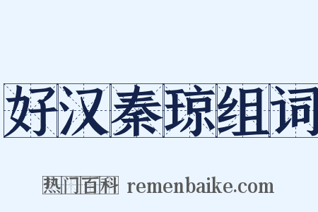 好汉秦琼组词是什么意思的图片